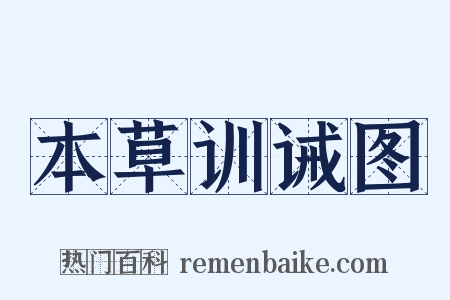 本草训诫图是什么意思的图片